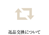 返品交換について
