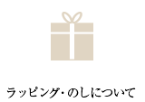 ラッピング・のしについて