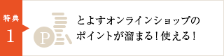 とよすオンラインショップのポイントが溜まる!使える!