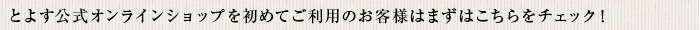 とよす公式オンラインショップを初めてご利用のお客様はまずはこちらをチェック！