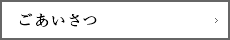 ごあいさつ