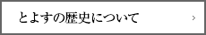 とよすの歴史について