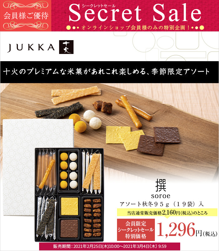 【会員様だけの特別価格40%OFF】十火 季節商品 撰 秋冬95g(19袋)入