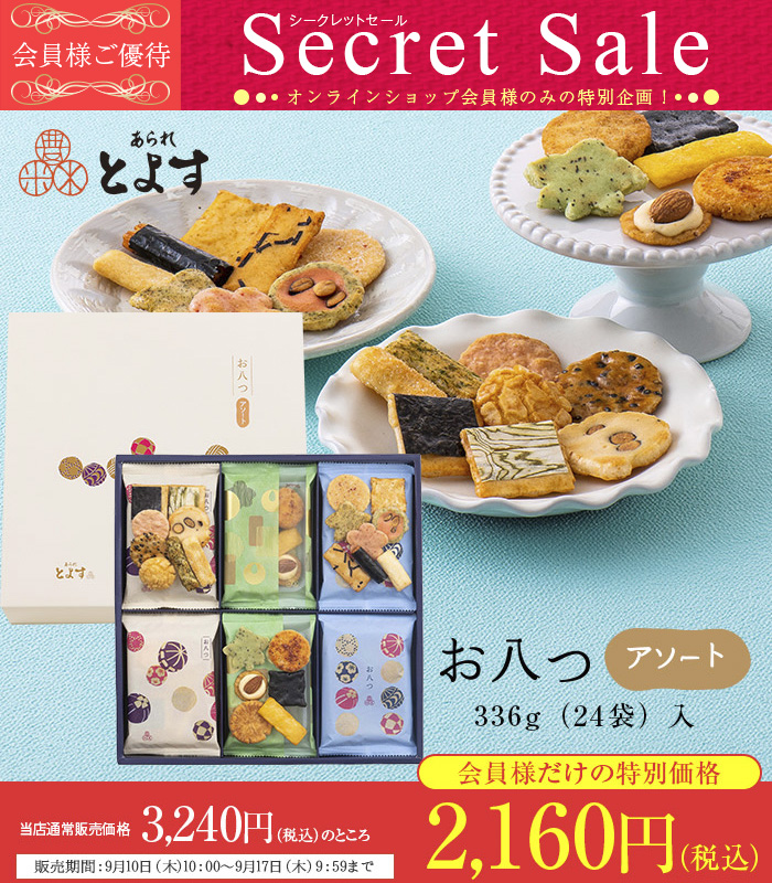 【会員様だけの特別価格】あられとよす 季節商品 お八つアソート336g(24袋)