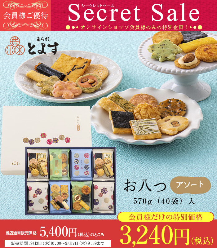 【会員様だけの特別価格】あられとよす 季節商品 お八つアソート570g(40袋)