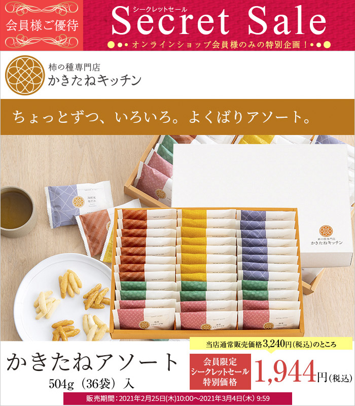 【会員様だけの特別価格40%OFF】かきたねキッチン かきたねアソート504g(36袋)入