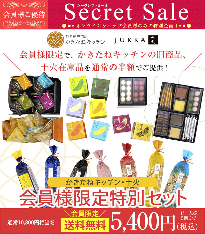 かきたねキッチン・十火 会員様限定特別セット 14種詰合せ