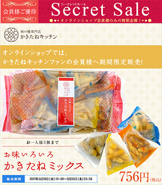 【会員限定】【お一人様5個まで】の特別販売!お得にタップリ楽しめるオンラインショップだけのお得な『かきたねミックス』♪