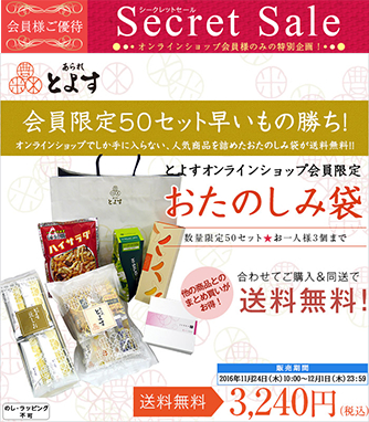 【会員限定】【お一人様3個まで】の特別販売!人気商品ばかりを詰め合わせたオンラインショップだけのお得な「おたのしみ袋」