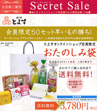 【会員限定】【お一人様3個まで】の特別販売!人気商品ばかりを詰め合わせたオンラインショップだけのお得な「おたのしみ袋」