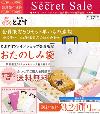 【会員限定】【お一人様3個まで】の特別販売!人気商品ばかりを詰め合わせたオンラインショップだけのお得な「おたのしみ袋」