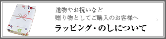 ラッピング・のしについて