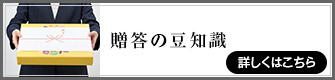 贈答の豆知識