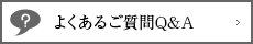 よくあるご質問Q&A