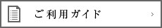 ご利用ガイド