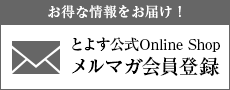 メルマガ登録