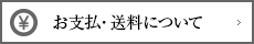お支払・送料について