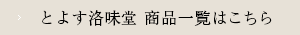 とよす洛味堂 商品一覧はこちら
