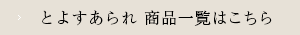 とよすあられ 商品一覧はこちら
