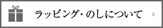 ラッピング・のしについて
