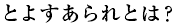 とよすあられとは？