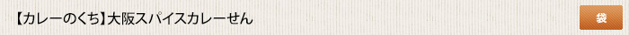 カレーのくち 大阪スパイスカレーせん 