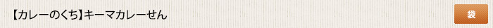 カレーのくち   キーマカレーせん 