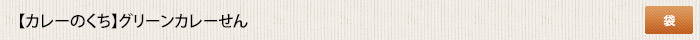 カレーのくち   グリーンカレーせん 