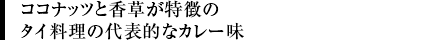 ココナッツと香草が特徴のタイ料理の代表的なカレー味