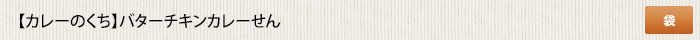 カレーのくち バターチキンカレーせん