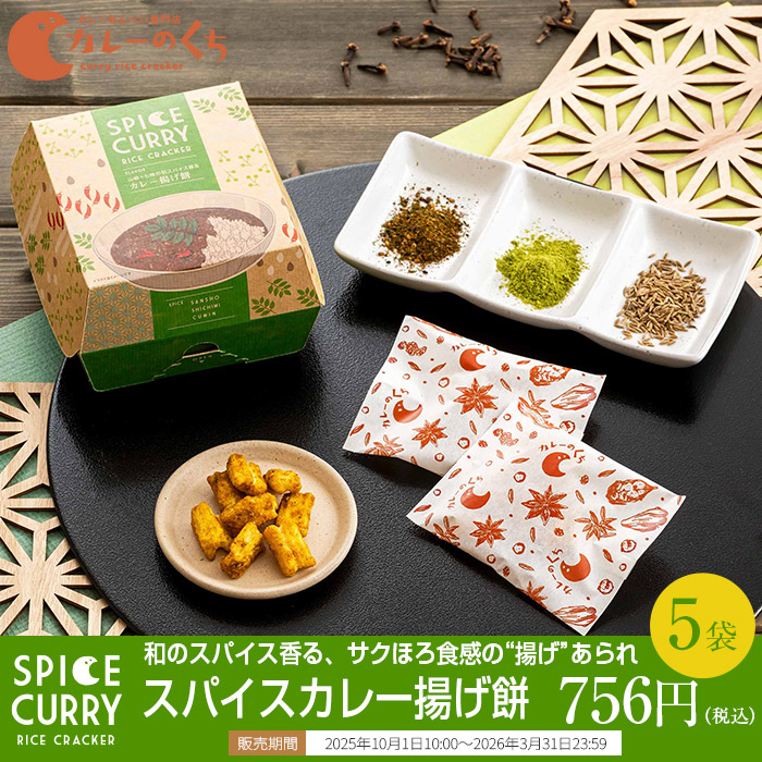 和のスパイス香る、サクほろ食感の“揚げ”あられ