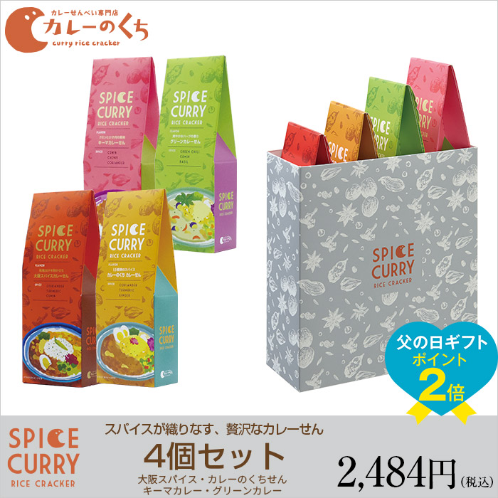 スパイスが織りなす、贅沢なカレーせん
