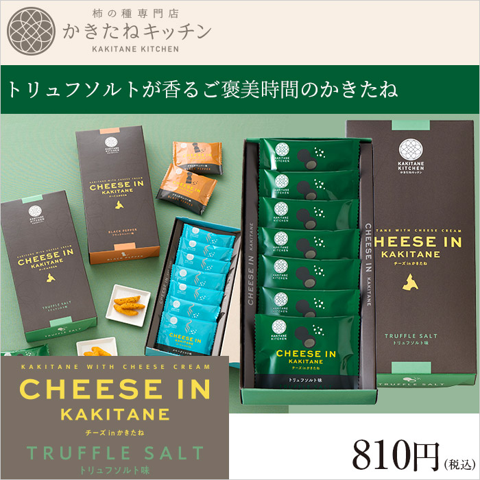 かきたねキッチン チーズ in かきたね トリュフソルト味【包装なし】