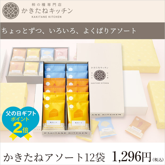ちょっとずつ、いろいろ、よくばりアソート