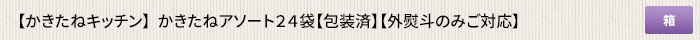 かきたねキッチン   かきたねアソート２４袋【包装済】【外熨斗のみご対応】  