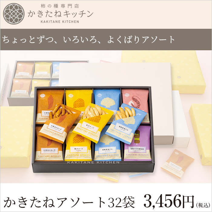 かきたねキッチン かきたねアソート32袋 【包装済】【外熨斗のみご対応】
