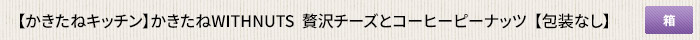 かきたねキッチン かきたねWITHNUTS  贅沢チーズとコーヒーピーナッツ 【包装なし】