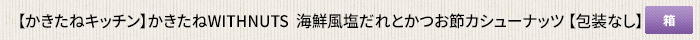 かきたねキッチン かきたねWITHNUTS  海鮮風塩だれとかつお節カシューナッツ 【包装なし】