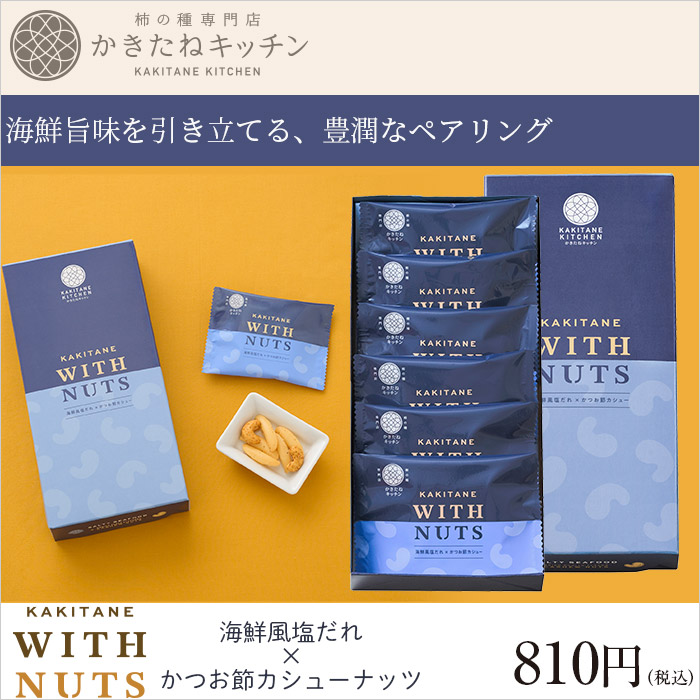 かきたねキッチン かきたねWITHNUTS 海鮮風塩だれとかつお節