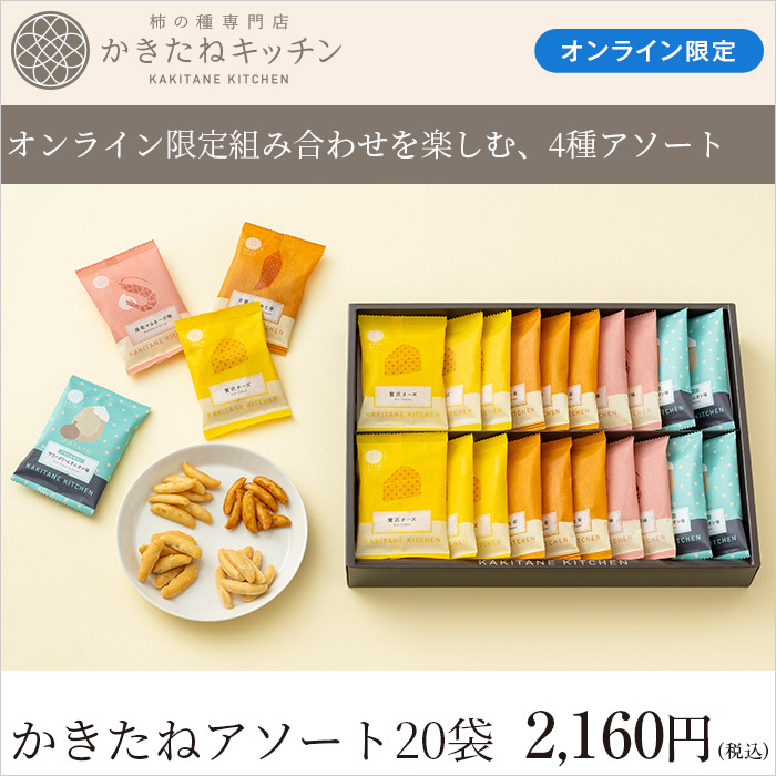 オンライン限定組み合わせを楽しむ、4種アソート