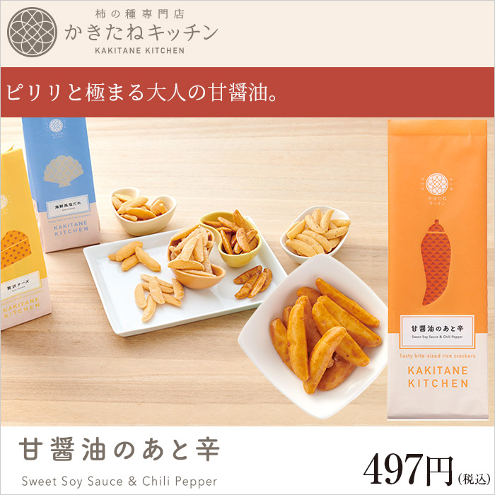 かきたねキッチン スタンド 甘醤油のあと辛