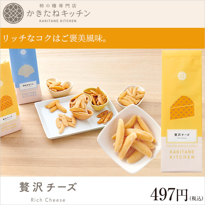 かきたねキッチン スタンド 贅沢チーズ