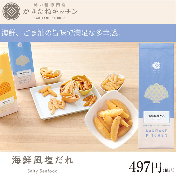 かきたねキッチン スタンド 海鮮風塩だれ
