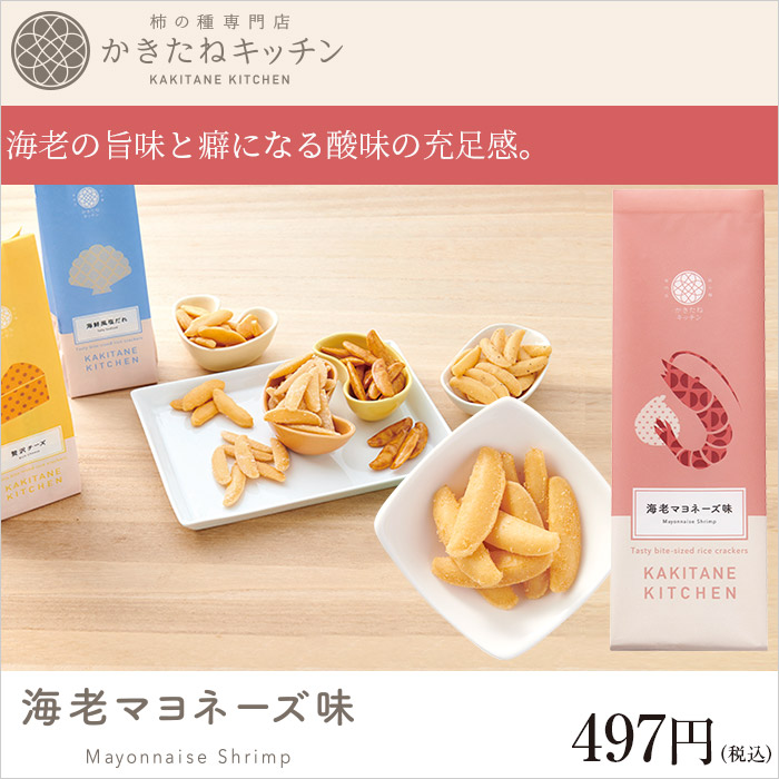 かきたねキッチン スタンド 海老マヨネーズ味