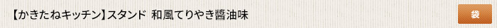 かきたねキッチン スタンド  和風てりやき醤油味  