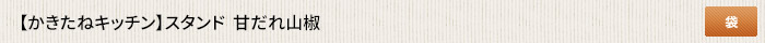 かきたねキッチン スタンド 甘だれ山椒