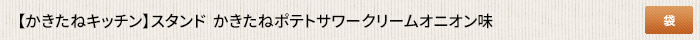 かきたねキッチン スタンド かきたねポテトサワークリームオニオン味