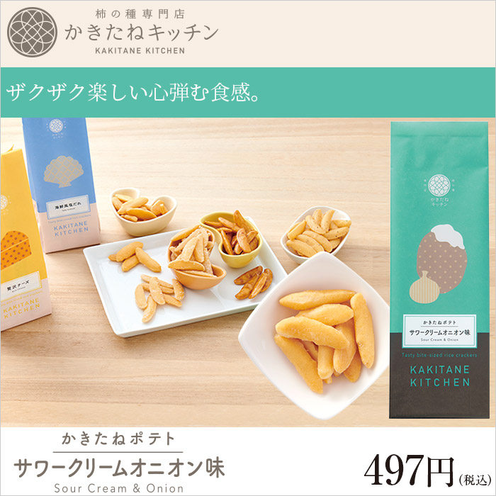 かきたねキッチン スタンド かきたねポテトサワークリームオニオン味