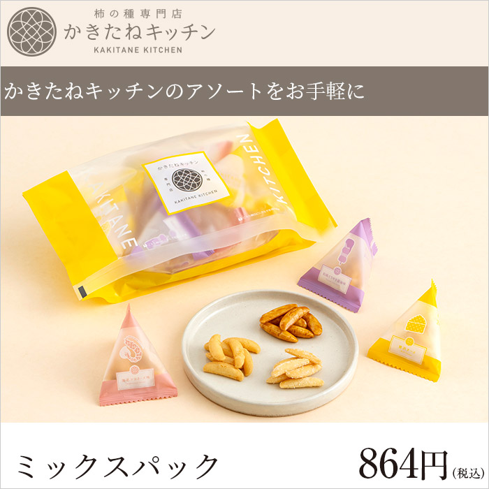かきたねキッチン ミックスパック
