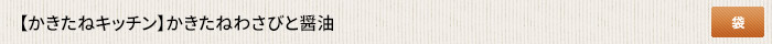 かきたねキッチン スタンド  わさびと醤油 